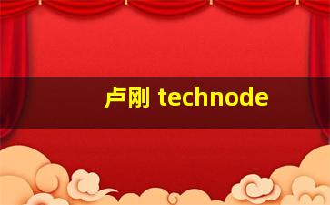 卢刚 technode